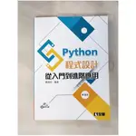 PYTHON程式設計：從入門到進階應用（附範例光碟）（第三版）_黃建庭【T1／大學資訊_KDG】書寶二手書