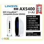 現貨(公司貨含稅) LINKSYS  E9450 WIFI6 ROUTER  AX5400 (一入)無線路由器 小雅3C