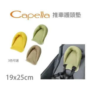 【Capella】推車護頭墊 嬰幼兒手推車護頭 保護頭部 推車固定枕(綠/黃/咖啡 多色可選 透氣布料 嬰兒枕)