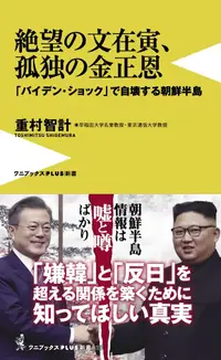 在飛比找誠品線上優惠-絶望の文在寅、孤独の金正恩 ワニブックスPLUS新書 327