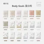 【現貨】BODY GOALS 官方授權 多效乳清蛋白 豌豆 植物性 全素 高蛋白 多效乳清蛋白飲PRO 隨手包