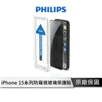 在飛比找蝦皮商城優惠-飛利浦 iPhone 15 防窺視鋼化玻璃保護貼 【兩片超值