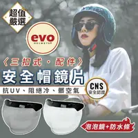 在飛比找momo購物網優惠-【EVO】抗UV三扣式鏡片 強化泡泡款(安全帽鏡片/抗UV鏡
