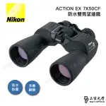 【NIKON 尼康】ACTION-EX 7X50 CF 高亮度雙筒望遠鏡(總代理公司貨保固)