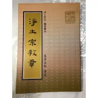 在飛比找蝦皮購物優惠-🟩淨土宗教章 慧淨法師