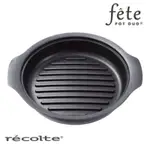 麗克特 RECOLTE 調理鍋專用 牛排烤盤 美寶 牛排煎盤 調理鍋 專用304不鏽鋼蒸鍋組 蒸鍋