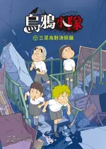 【電子書】烏鴉小隊：三足烏對決妖貓（全書附注音）