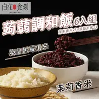 在飛比找ETMall東森購物網優惠-【自在食刻】加熱即食 蒟蒻米調和飯 康纖飯 香米 即食包 -