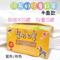 在飛比找蝦皮購物優惠-板橋江子翠→【台灣製有發票】順易利 雙鋼印醫用口罩 3D兒童