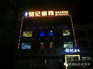 東平縣銘記客棧Dongping Memorize Inn