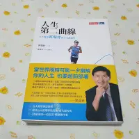 在飛比找Yahoo!奇摩拍賣優惠-曾小舖人生第二曲線 台大教授郭瑞祥的人生創新學 天下文化 2