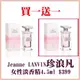 LANVIN 浪凡 Jeanne珍浪凡女性淡香精4.5ml 買一送一(國際航空版)