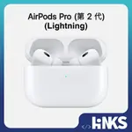 【APPLE】全新 AIRPODS PRO2 藍牙耳機 LIGHTNING版 MAGSAFE充電盒 蘋果公司貨 原廠保固