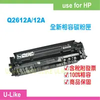 在飛比找蝦皮購物優惠-【U-like】HP Q2612A/12A相容碳粉匣1010