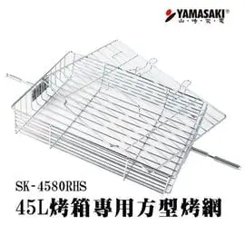 |配件| 山崎45L烤箱專用方型烤網 (SK-4580RHS/SK-4590RHS/SK-4680M共用)