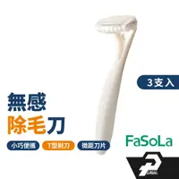 在飛比找蝦皮商城優惠-FaSoLA 除毛刀 微距刀片 脫毛刀 腋毛刀 無感除毛刀 