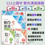 《113》金安國中『雙向溝通』講義 7上 8上 9上 國文 英語 數學 自然 贈分離式課後練習簿 附解答●大書局 快速出貨 升學網路書店