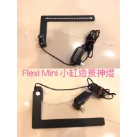 在飛比找蝦皮購物優惠-水族 菲德特 FLEXI mini #水草燈 #RGB #水