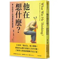 在飛比找PChome24h購物優惠-他在想什麼？：男人寫給女人的溝通使用說明書