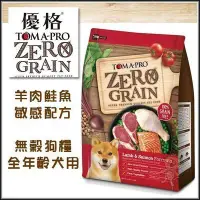 在飛比找Yahoo!奇摩拍賣優惠-優格TOMA-PRO 天然零穀ZERO GRAIN羊肉鮭魚 