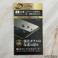 在飛比找蝦皮購物優惠-HTC D626 9H日本旭哨子非滿版玻璃保貼 鋼化玻璃貼 