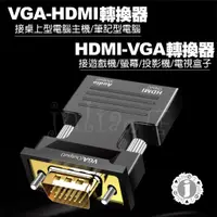 在飛比找蝦皮購物優惠-HDMI母轉VGA公 hdmi2vga 帶音源HDMI to