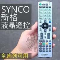 在飛比找Yahoo!奇摩拍賣優惠-SYNCO 新格液晶電視遙控器 R-3200 (新格全系列適