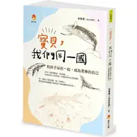 在飛比找樂天市場購物網優惠-寶貝，我們同一國：和孩子站在一起，成為更棒的自己