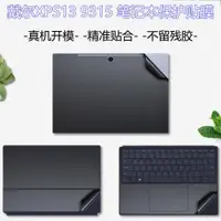 在飛比找ETMall東森購物網優惠-戴爾XPS13 9315 2N1筆記本外殼貼膜2022電腦貼