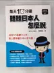 【書寶二手書T3／語言學習_J2V】每天10分鐘，聽聽日本人怎麼說_林潔玨