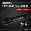 【AQUATEC】潛水手電筒 500流明 黑色(LED-3200)