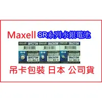 在飛比找蝦皮購物優惠-日本 Maxell 新版公司貨 1.5V 鈕扣電池 SR62