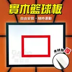 【台灣出貨】籃板 籃球板 4呎X3呎 實木 籃球框 籃框 籃網 籃球 學校 國小 國中 球框