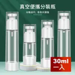 【荷生活】真空按壓化妝品旅行分裝瓶 便攜式可上機 噴霧乳液兩款-30ML一入