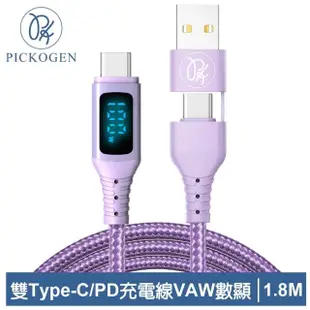 【PICKOGEN 皮克全】二合一VAW數顯 雙Type-C/USB-A TO Type-C PD 1.8M 快充/充電傳輸編織線 神速