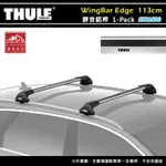 【露營趣】THULE 都樂 721600 WINGBAR EDGE 1-PACK 靜音鋁桿 113CM 車頂架 行李架 包覆式橫桿 置物架 旅行架