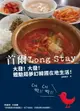 【電子書】首爾Long Stay：大發！大發！體驗超夢幻韓國在地生活！