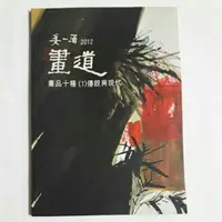 在飛比找蝦皮購物優惠-A24隨遇而安書店 ：姜一涵2012畫道畫品十種(1)傳統2