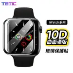 蘋果手錶IWATCH水凝膜鋼化膜全包10D全覆蓋玻璃貼保護貼 適用APPLE WATCH 1 2 3 4 5 代 現貨