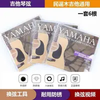 在飛比找蝦皮購物優惠-正品雅馬哈 YAMAHA民謠吉他弦木吉他琴絃黃銅整套弦F31