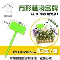 在飛比找PChome24h購物優惠-【蔬菜工坊】方形植物名牌(花牌.標籤.標示牌) 10支/組