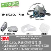 在飛比找蝦皮購物優惠-3M 6502QL 防毒面具 7SET 山田安全防護 開立發