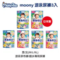 在飛比找蝦皮購物優惠-【滿意寶寶】moony 游泳尿褲3入 男/女 M/L/XL 