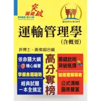 在飛比找momo購物網優惠-高普特考【運輸管理學（含概要）】（名師提點，關鍵突破！）（3