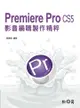 Premiere Pro CS5影音編輯製作精粹（附光碟）