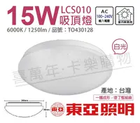 在飛比找Yahoo奇摩購物中心優惠-TOA東亞 LCS011-15D LED 15W 6000K