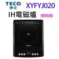 在飛比找陽信商店街優惠-TECO 東元 XYFYJ020 IH電磁爐
