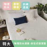 在飛比找PChome24h購物優惠-《日和賞》MIT 物理防水透氣-床包式保潔墊-特大6*7尺