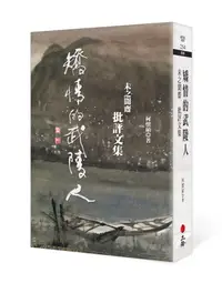 在飛比找誠品線上優惠-矯情的武陵人: 未之聞齋批評文集