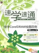 在飛比找三民網路書店優惠-快學CorelDRAW繪圖百例（簡體書）